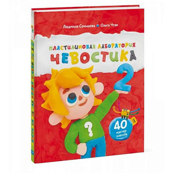 Пластилиновая лаборатория Чевостика 2