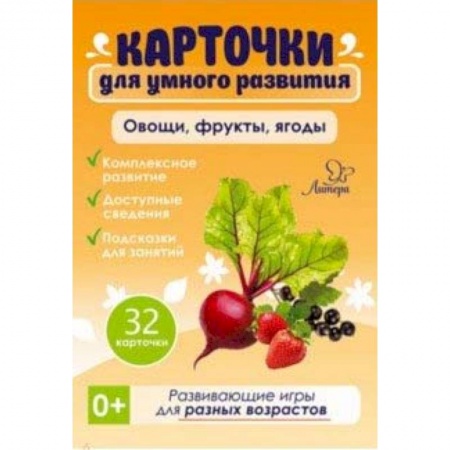 Знакомство с миром, развитие малыша, книга Овощи, фрукты, ягоды. 32 карточки купить по скидке
