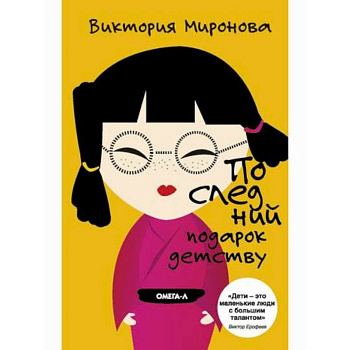 Последний подарок детству