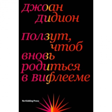 Эссе, письма, очерки, книга Ползут, чтоб вновь родиться в Вифлееме купить по скидке