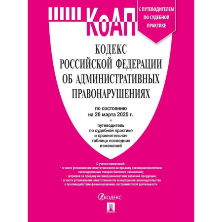 ПДД. КоАП, книга КоАП.Кодекс РФ об административных правонарушениях с путеводителем по судебной практике купить по скидке