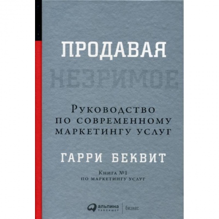 Специальный и отраслевой маркетинг, книга Продавая незримое купить по скидке