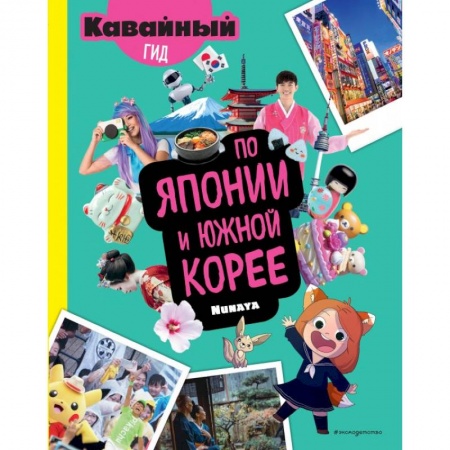 Исторические повести и рассказы, книга Кавайный гид по Японии и Южной Корее купить по скидке