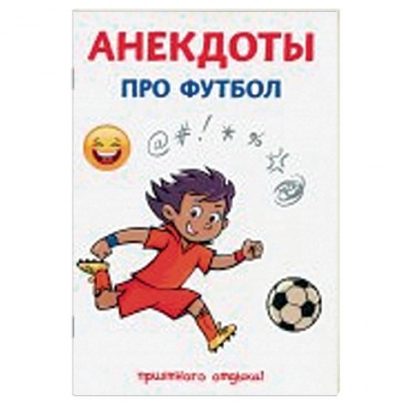 Анекдоты, тосты, поздравления, SMS, книга Анекдоты про футбол купить по скидке