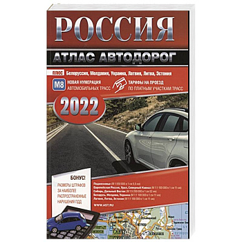 Россия. Атлас автодорог. 2022