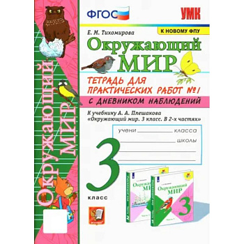 Окружающий мир. 3 класс. Тетрадь для практических работ №1 к учебнику А. А. Плешакова. ФГОС
