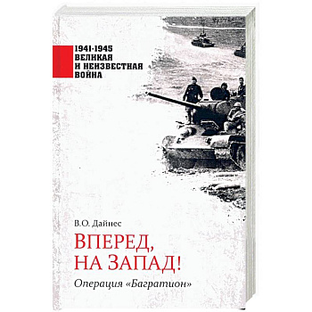 Вперед, на Запад! Операция 'Багратион'
