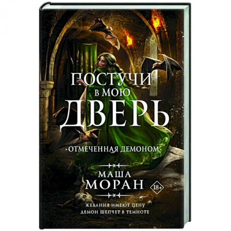 Русское фэнтези, книга Постучи в мою дверь. Отмеченная демоном купить по скидке