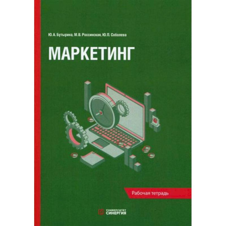 Маркетинг. Общие вопросы, книга Маркетинг: рабочая тетрадь купить по скидке