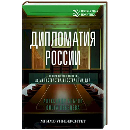 Политика, книга Дипломатия России. От Посольского приказа до Министерства иностранных дел купить по скидке