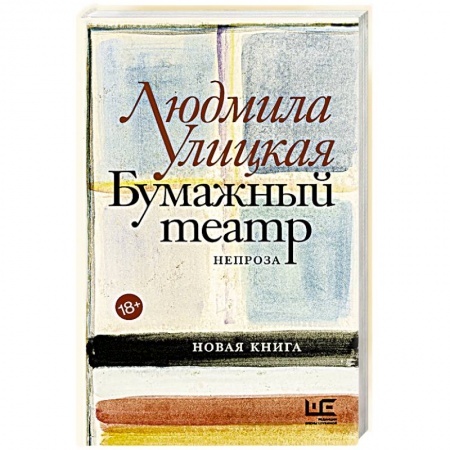 Эссе, письма, очерки, книга Бумажный театр: непроза купить по скидке