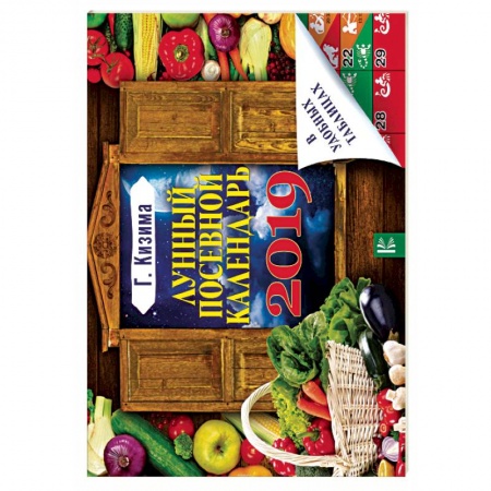 Календари работ для сада и огорода, книга Лунный посевной календарь в удобных таблицах на 2019 год купить по скидке