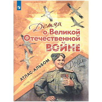 Детям о Великой Отечественной войне. Атлас-альбом