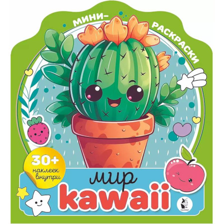 Раскраски, книга Мир kawaii купить по скидке