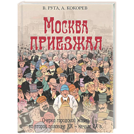 Россия в XIX - начале XX вв., книга Москва приезжая. Очерки городской жизни во второй половине XIX – начале XX в купить по скидке