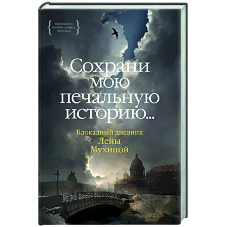 Эссе, письма, очерки, книга Сохрани мою печальную историю...Блокадный дневник Лены Мухиной купить по скидке
