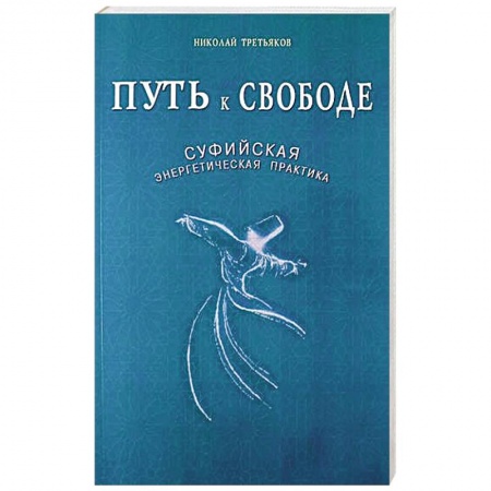 Книги, книга Путь к Свободе. Суфийская энергетическая практика купить по скидке