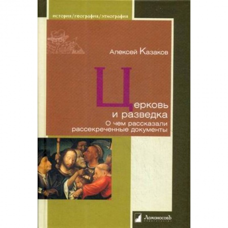История, книга Церковь и разведка. О чем рассказали рассекреченные документы купить по скидке
