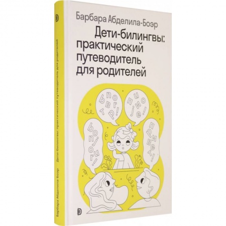 Книги для родителей, книга Дети-билингвы. Практический путеводитель для родителей купить по скидке