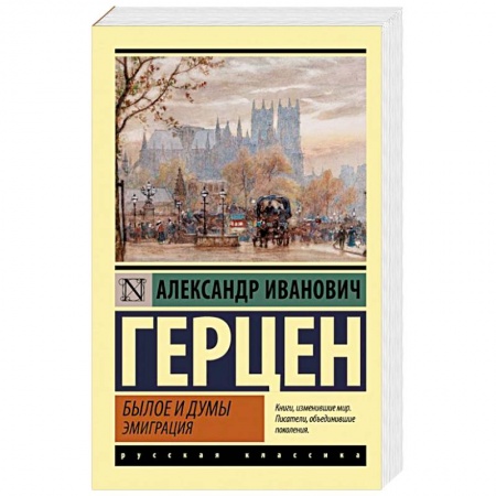 Русская классика, книга Былое и думы. Эмиграция купить по скидке
