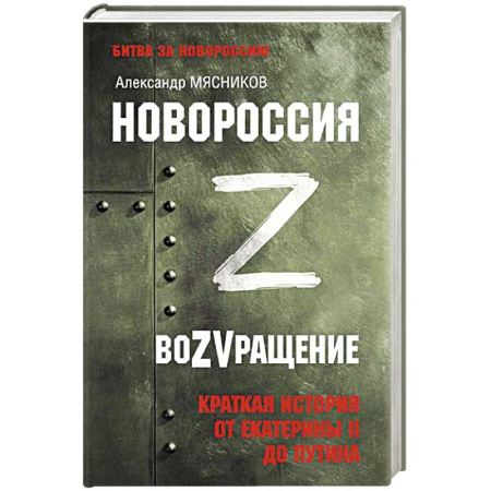 Общие работы по истории России, книга Новороссия. ВоZVращение. Краткая история от Екатерины II до Путина купить по скидке