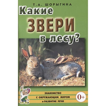 Какие звери в лесу?! Книга для воспитателей, гувернеров и родителей