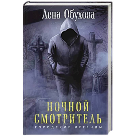 Мистика, ужасы, книга Ночной смотритель купить по скидке