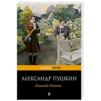 Евгений Онегин