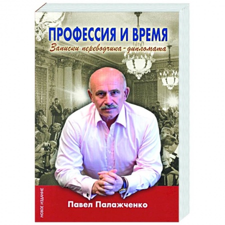 Мемуары, биографии, книга Профессия и время.Записки переводчика-дипломата купить по скидке