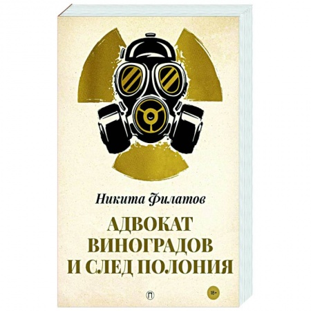 Отечественный мужской детектив, книга Адвокат Виноградов и след полония: роман купить по скидке