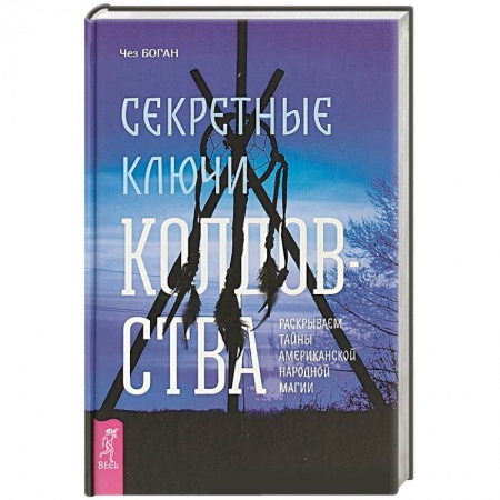 Спиритизм. Пророчества и предсказания, книга Секретные ключи колдовства. Раскрываем тайны американской народной магии купить по скидке