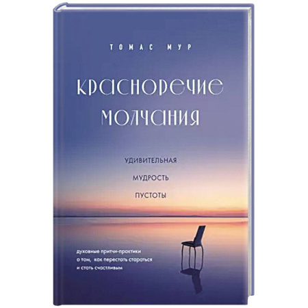 Эзотерика. Парапсихология. Тайны, книга Красноречие молчания. Удивительная мудрость пустоты купить по скидке