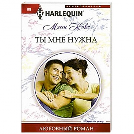 Книги, книга Ты мне нужна купить по скидке