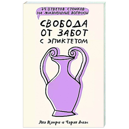 Достижение успеха в жизни, книга Свобода от забот с Эпиктетом: 79 ответов стоиков на жизненные вопросы купить по скидке