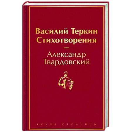 Русская поэзия, книга Василий Теркин. Стихотворения купить по скидке
