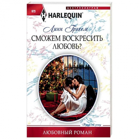 Зарубежный любовный роман, книга Сможем воскресить любовь? купить по скидке