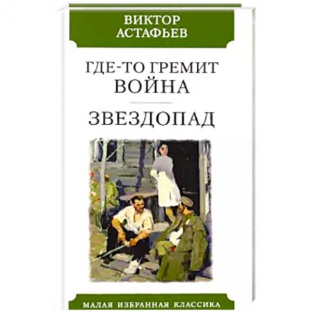 Военный роман, книга Где-то гремит война.Звездопад купить по скидке