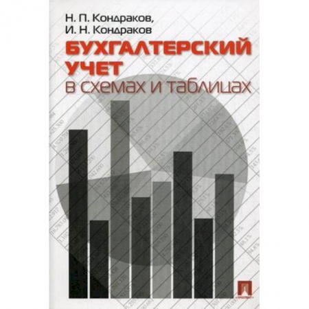 Бухгалтерский учет, книга Бухгалтерский учет в схемах и таблицах купить по скидке