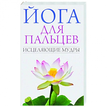 Йога. Упражнения, практические руководства, книга Йога для пальцев. Исцеляющие мудры купить по скидке