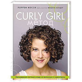 Curly Girl Метод. Легендарная система ухода за волосами с характером