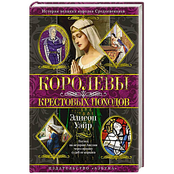 Королевы Крестовых походов