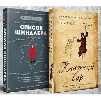 Комплект из 2-х книг: Книжный вор. Список Шиндлера Комплект из 2-х книг: Книжный вор. Список Шиндлера