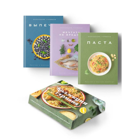 Общие вопросы по кулинарии, книга Искусство идеального блюда (Мечтать не вредно, Паста, Выпечка). Сборный комплект из 3-х книг в коробе купить по скидке
