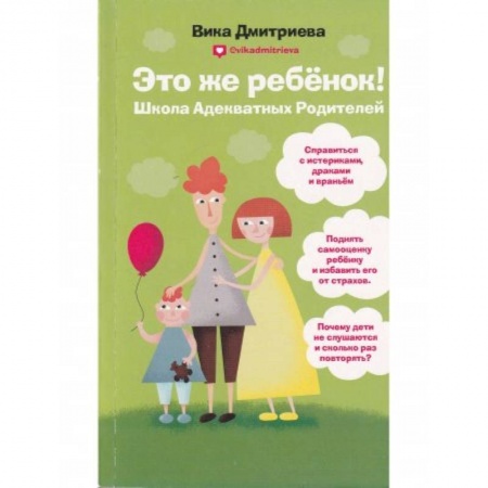 Психология, книга Это же ребёнок! Школа адекватных родителей купить по скидке