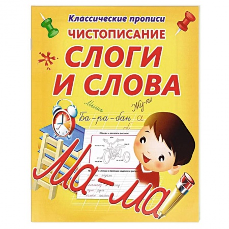 Книги, книга Слоги и слова купить по скидке