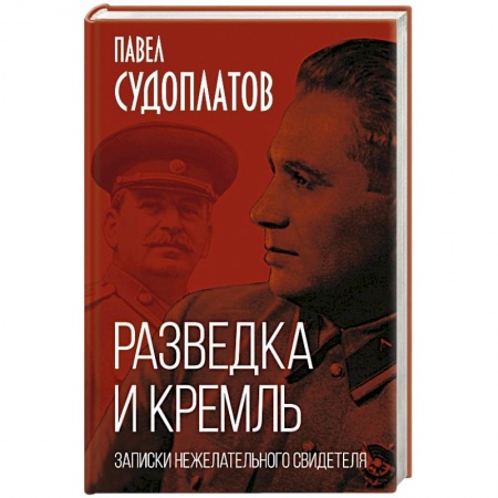 Спецслужбы, спецназ, разведка, книга Разведка и Кремль. Записки нежелательного свидетеля купить по скидке