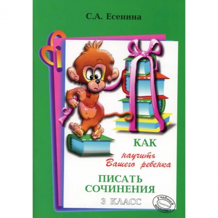 Русский язык. Учебные пособия, книга Как научить Вашего ребенка писать сочинения. 3 класс купить по скидке