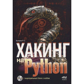 Хакинг на Python + виртуальный диск с кодом