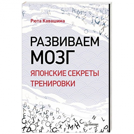 Молодежная литература, книга Развиваем мозг. Японские секреты тренировки купить по скидке