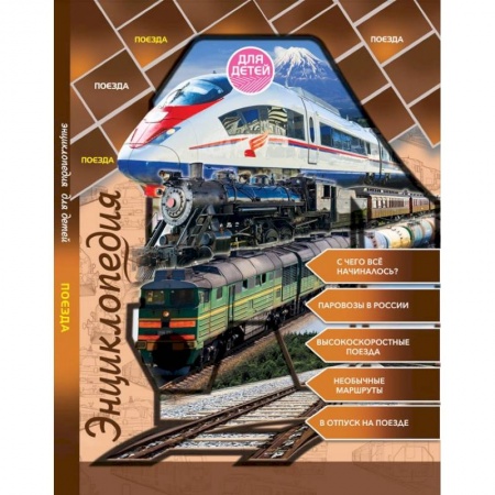 Наука. Техника. Транспорт, книга Поезда купить по скидке